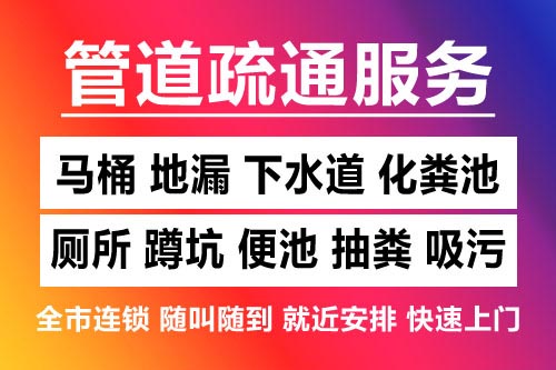樟树下水道疏通-疏通马桶厕所