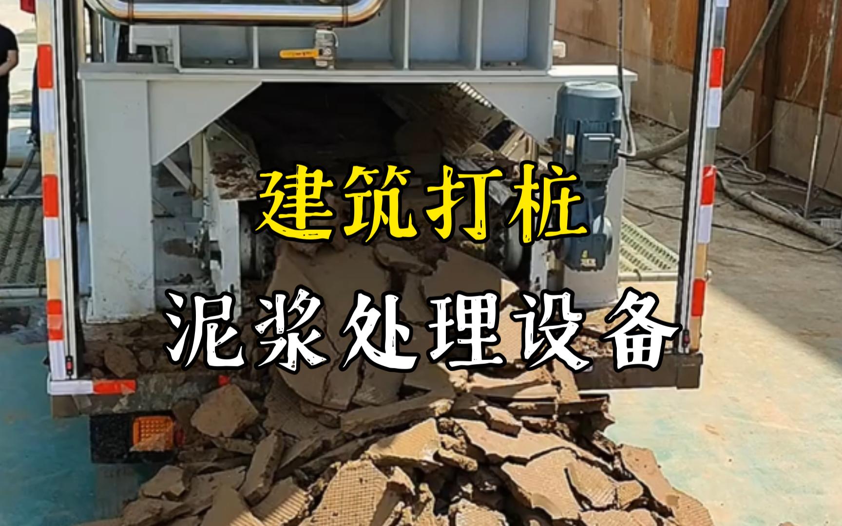 樟树工地打桩泥浆处理与外运技术概述